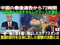 【断末魔】中国情報機関が青ざめた日…日本がカザフを「兄弟国」と宣言した瞬間、ウラン支配の夢が終わった