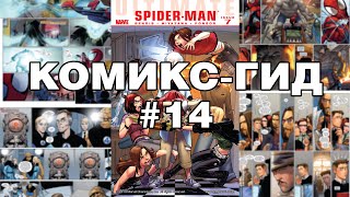 картинка: Комикс-Гид #14. Весь сюжет Ultimate Spider-Man (#135-149)