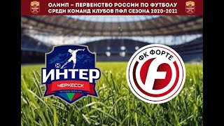 Интер Черкесск - Форте Таганрог. Обзор игры.