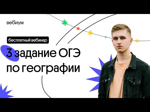 🌿 3 задание ОГЭ по географии | География с Магелланом