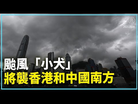 台风“小犬”将袭香港和中国南方｜ #新唐人全球新闻