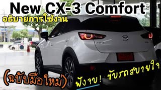 New CX-3 Comfort พร้อมการใช้งานฉบับรถคันแรก ดูให้จบนะครับ เชลส์หน่อย 080_5646695 สั่งจอง👇