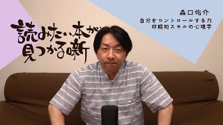 森口佑介『自分をコントロールする力 非認知スキルの心理学』|  読みたい本が見つかる噺