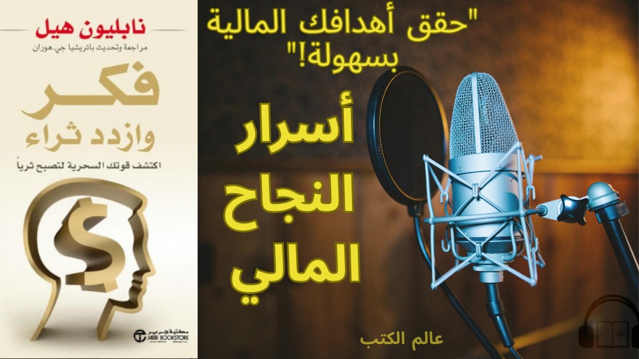 ملخص كتاب صوتي فكر وازداد ثراء  8 أسرار للنجاح المالي