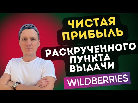 Чистая прибыль городского ПВЗ Wildberries. Доходы и расходы в месяц пункта выдачи  Валдберрис.