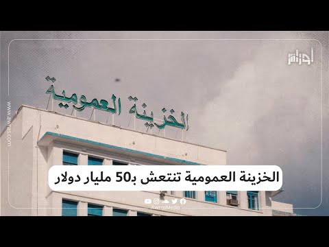 توقعات بانتعاش الخزينة العمومية ب50 مليار دولار نهاية السنة الجارية كيف ذلك إليك القصة