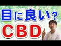 大麻は目にいいの？緑内障に効果的と噂の大麻成分CBDとは