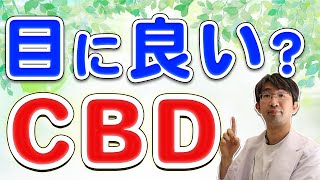 大麻は目にいいの？緑内障に効果的と噂の大麻成分CBDとは