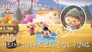 모동숲 꿀Tip] 💈 카트리나 신규 헤어 총 정리 ! 광장 가게들도 살펴봐요 I Acnh I Acnh Big Update -  Youtube