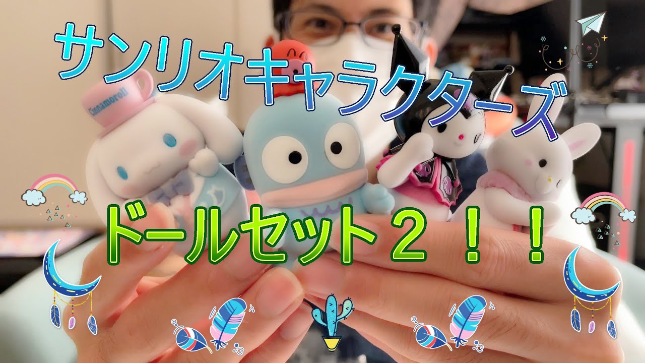 Sanrio] Sanrio Characters ❤️ Doll Set 2 Reveal! [New Merchandise