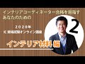 インテリアコーディネーターオンライン講座/インテリア材料編【ハウジングインテリアカレッジ】