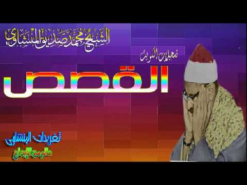 الشيخ محمد صديق المنشاوى سوره القصص من روائع تسجيلات الكويت تلاوه نادره
