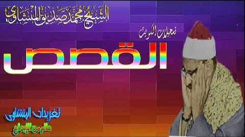 الشيخ محمد صديق المنشاوى سوره القصص من روائع تسجيلات الكويت (تلاوه نادره)