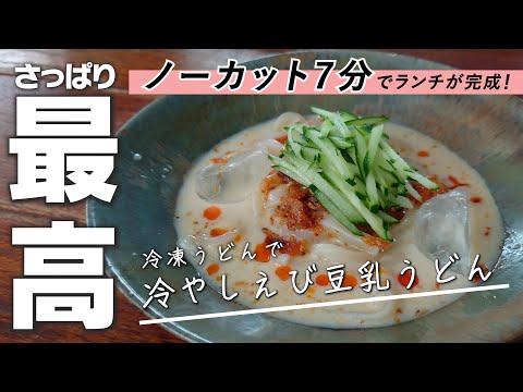 衝撃のノーカット【７分クッキング】帰宅してから７分で晩ごはん！〈冷やしえび豆乳うどん〉
