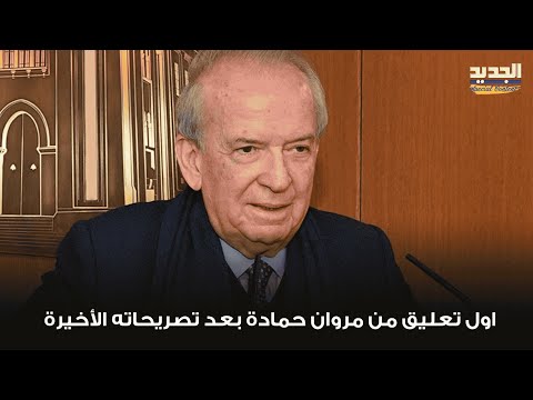 النائب مروان حمادة يحسم الجدل و يعلق بعد تصريحه الأخير عن السيد ماذا قال