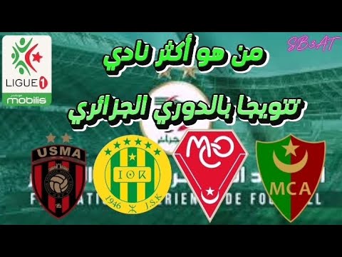 أكثر الأندية تتويجا بالدوري الجزائري