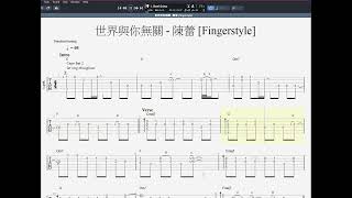 世界與你無關 - 陳蕾 [Fingerstyle] 木結他獨奏