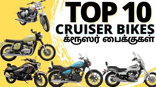 Top 10 Cruiser Bikes in India 2021 | க்ரூஸர் பைக்குகள்