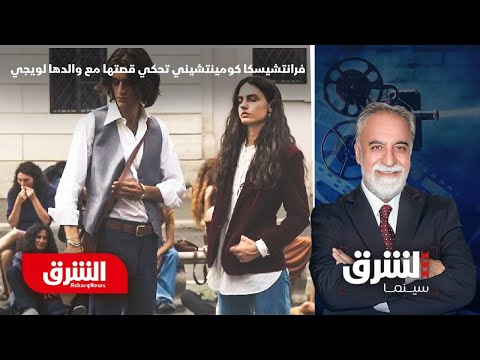 بين السينما والحياة فرانتشيسكا كومينتشيني تحكي قصتها مع والدها لويجي الشرق سينما