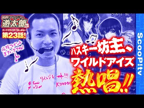 回胴リベンジャー遊太郎 vol.23