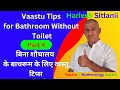 Vaastu tips for bathroom without toilet reel part 4      