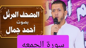المصحف المرتل بصوت أحمد جمال سورة الجمعة
