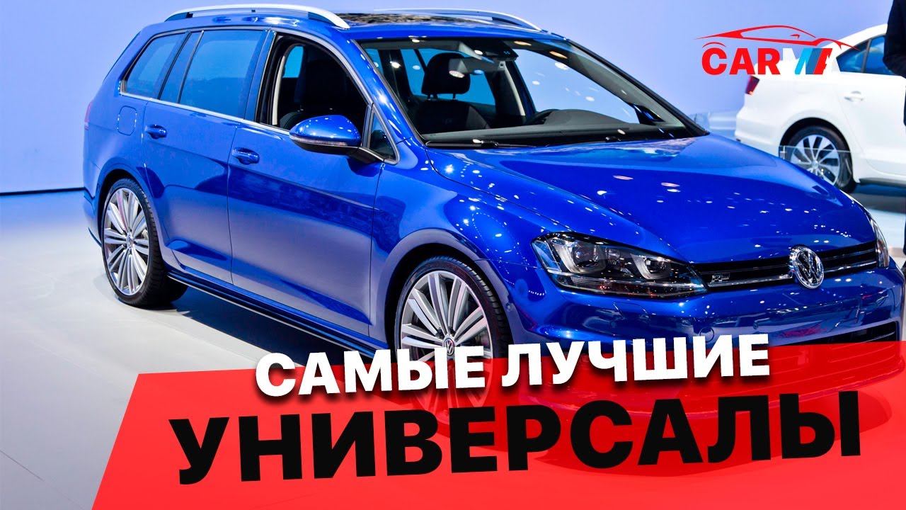 Лучший автомобиль универсал