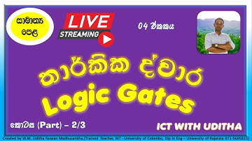 තාර්කික ද්වාර සමග බූලීය වීජ තර්කය - Logic Gates with Boolean Algebra (02 කොටස | Part 02)
