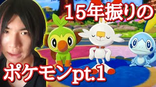 １５年ぶりにポケモン剣盾やるpt.1(全クリまで)