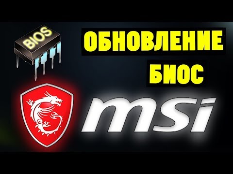 Как обновить БИОС на материнской плате MSI?