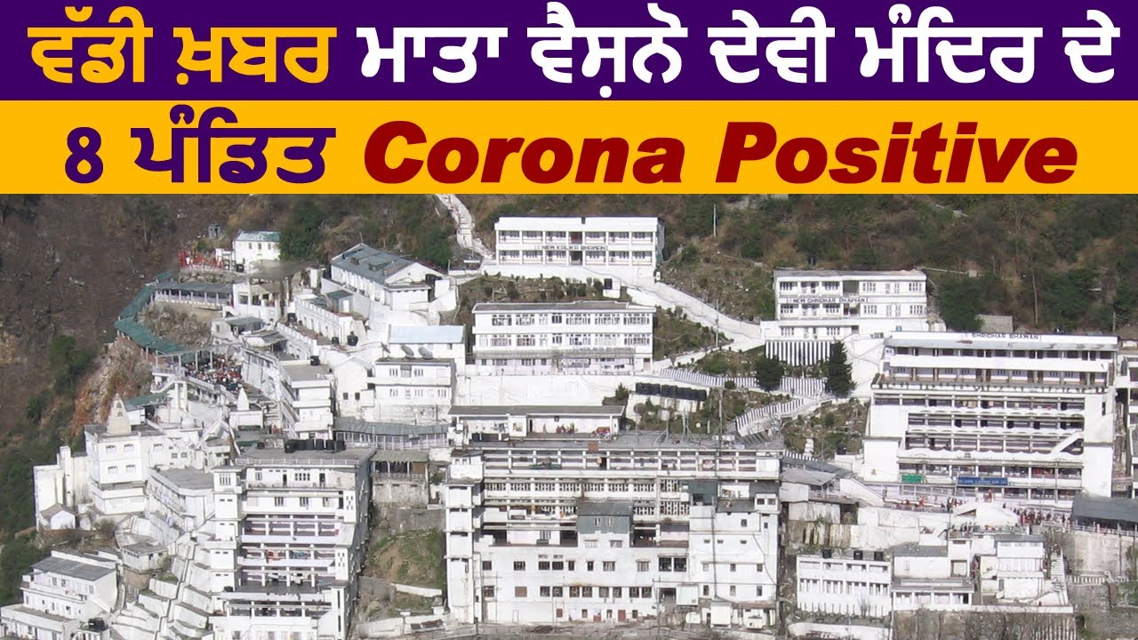 Super Breaking : Mata Vaishno Devi मंदिर के 8 पंडितो की Corona Report आई Positive