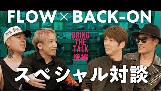 【超神回】FLOW x BACK-ON スペシャル対談「bring the talk」(後編)