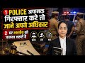 बिना वजह गिरफ़्तारी कर सकती है❓Police Arrest Rules in India | जानिए गिरफ्तारी के समय क्या करें, #yt