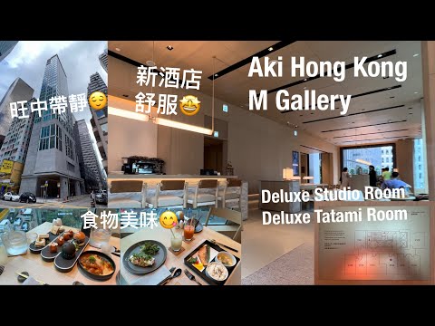 《自費實測》《Staycation》The Aki Hong Kong - M Gallery｜豪華特大客房｜日式榻榻米房 @PMPMsLifestyle