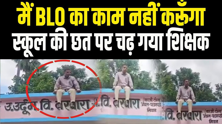 BLO बनाना पड़ा महंगा? शिक्षक ने छत पर चढ़ कर दे दी चेतावनी – नौकरी छोड़ दूंगा