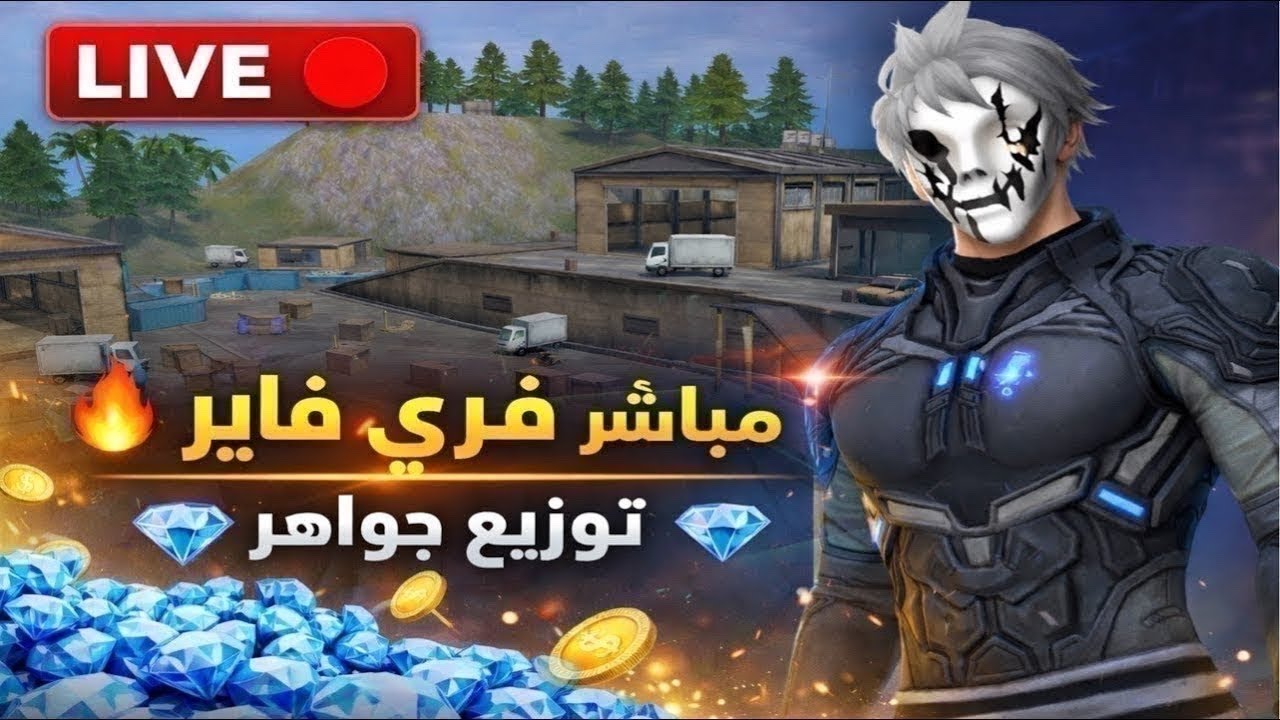 🔥 بث مباشر فري فاير | توزيع جواهر 💎 + روم تيم كود | FREE FIRE LIVE 🔴