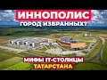 5 мифов об Иннополисе: Как живёт самый молодой город России и сколько зарабатывают в IT-столице РТ