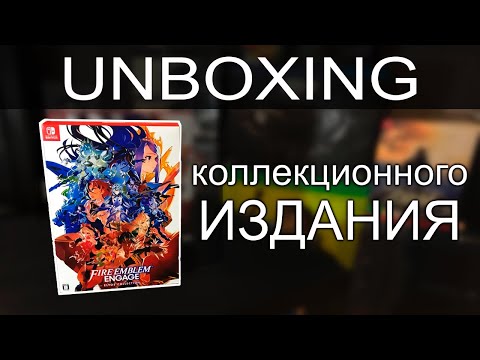 Видео: Unbox Fire Emblem: Engage Elyos Collection