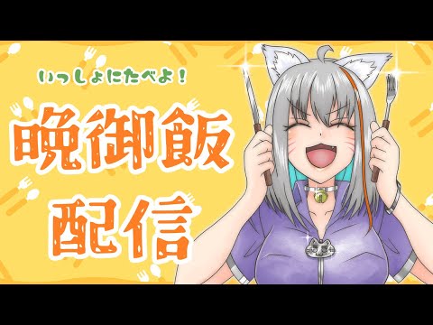 【旅猫＠こまり】晩御飯配信～一緒に食べませんか？～【Vtuber】