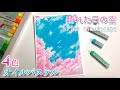 晴れた日の空・ピンク色の雲を描こうwithサクラクレパス / How to draw pink cloudscape with oil pastels