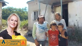 S Tamarom u akciji /sezona 4/ emisija 10 / porodica Stanojević, selo Šarkamen