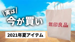 【2021年夏】無印で買った方がいいアイテム11選