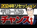 2024年リセッション 千載一遇のチャンス