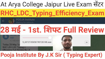 28 May 1st. Shift Exam Of RHC LDC Full A to Z Review आज कुछ अलग देखने को मिला जाने क्या था ऐसा जाने🔴