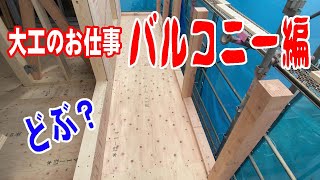 【大工のお仕事】建売り住宅のバルコニー下地の施工風景