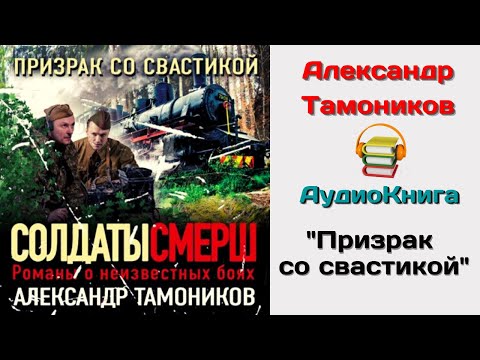 Александр Тамоников Аудиокнига "Призрак со свастикой"