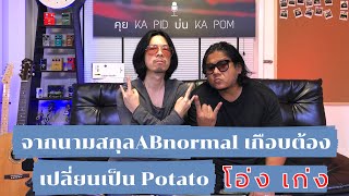 โอ่ง เก่ง ABnormal -จากนามสกุลABnormal เกือบต้องเปลี่ยนเป็น Potato[คุย KA PID นึก KA POM ไฮไลท์]