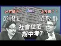 社會住宅期中考！一階已達標？弱勢族群沒幫「住」？（公共電視 - 有話好說）