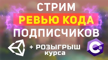 Разбор кода тестовых заданий подписчиков Unity + C#! Ревью кода подписчиков!