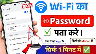 Wifi Password Kaise Pata Kare Phone me | Kisi Bhi Wifi ka Password Kaise Pata Kare Mobile Se (2027) screenshot 3